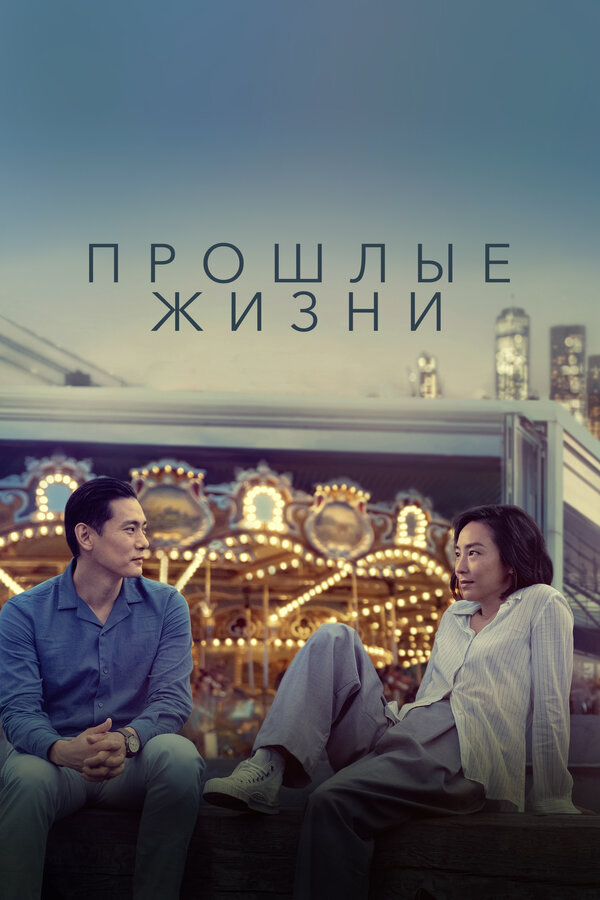 Прошлые жизни сериал 2023 смотреть онлайн бесплатно в хорошем качестве HD